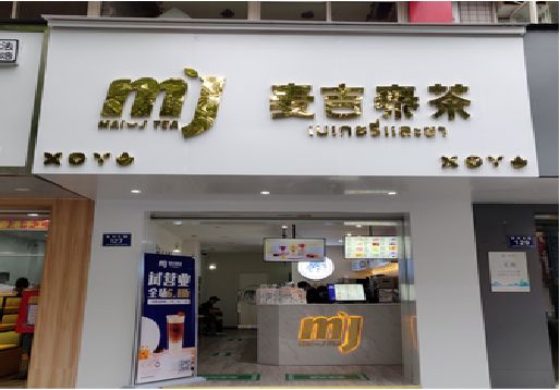 西安奶茶店招牌怎么做好看？