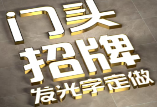 西安发光字有哪些种类？