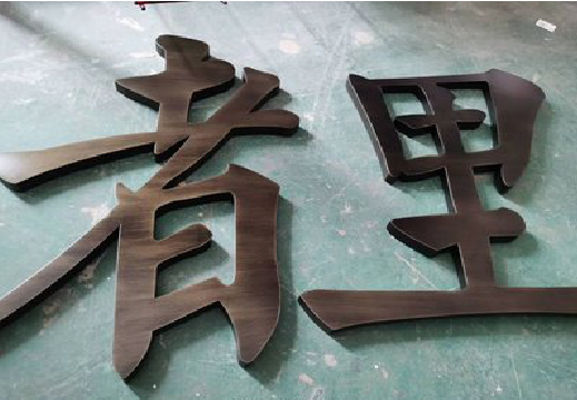 西安铜字的特点以及制作工艺。