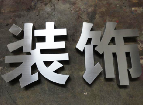 西安不锈钢字的制作方法介绍