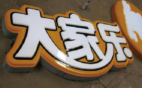 西安吸塑字制作要注意的问题。