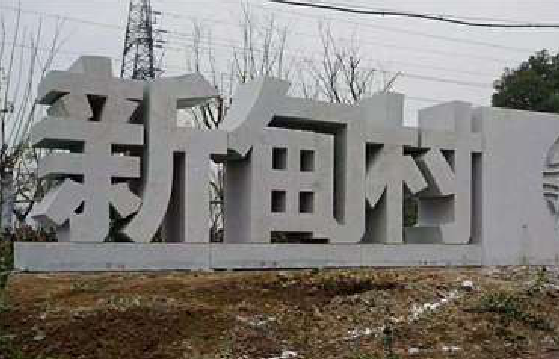 西安立体字的制作方式有哪些？