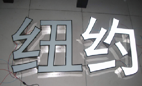 西安立体发光字的制作流程以及方法。