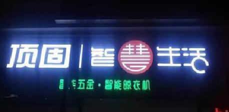 西安发光字招牌设计制作的重要性。